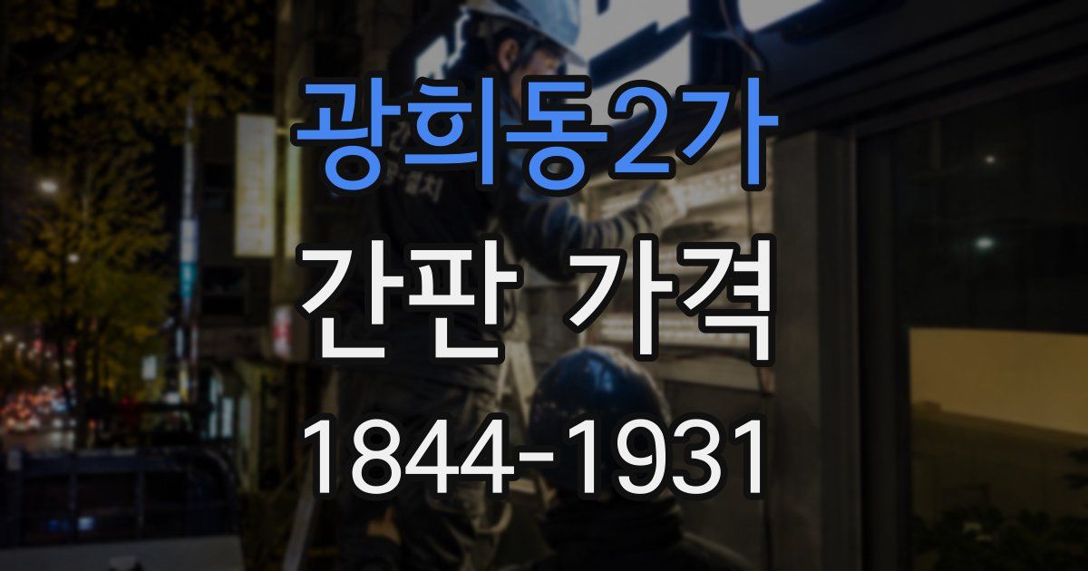 광희동2가 간판 가격