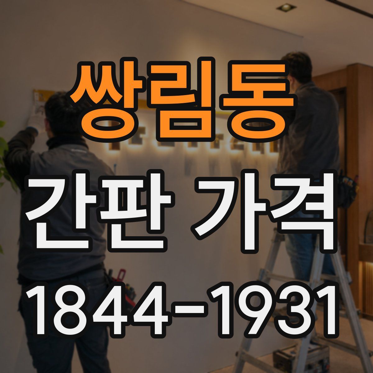 쌍림동 간판 가격