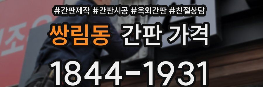 쌍림동 간판 가격