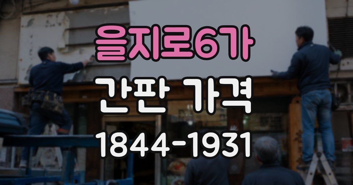 을지로6가 간판 가격