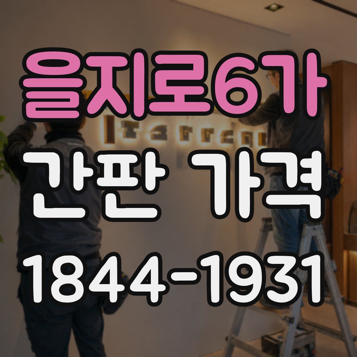 을지로6가 간판 가격