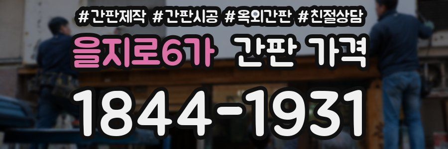 을지로6가 간판 가격