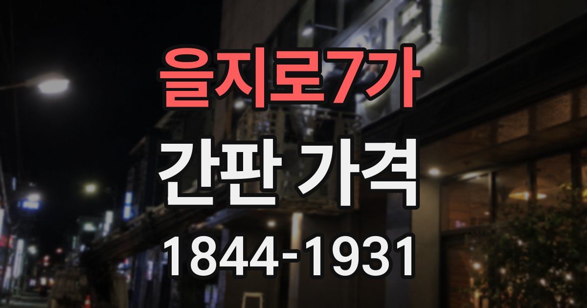 을지로7가 간판 가격