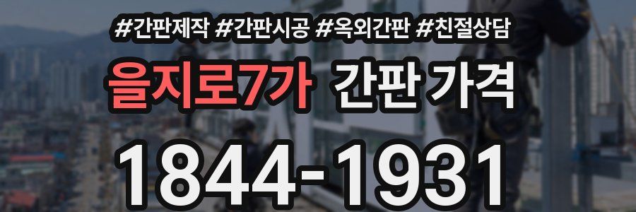 을지로7가 간판 가격