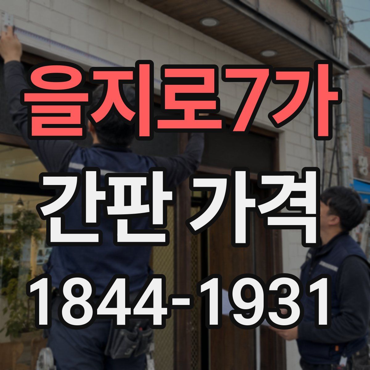 을지로7가 간판 가격