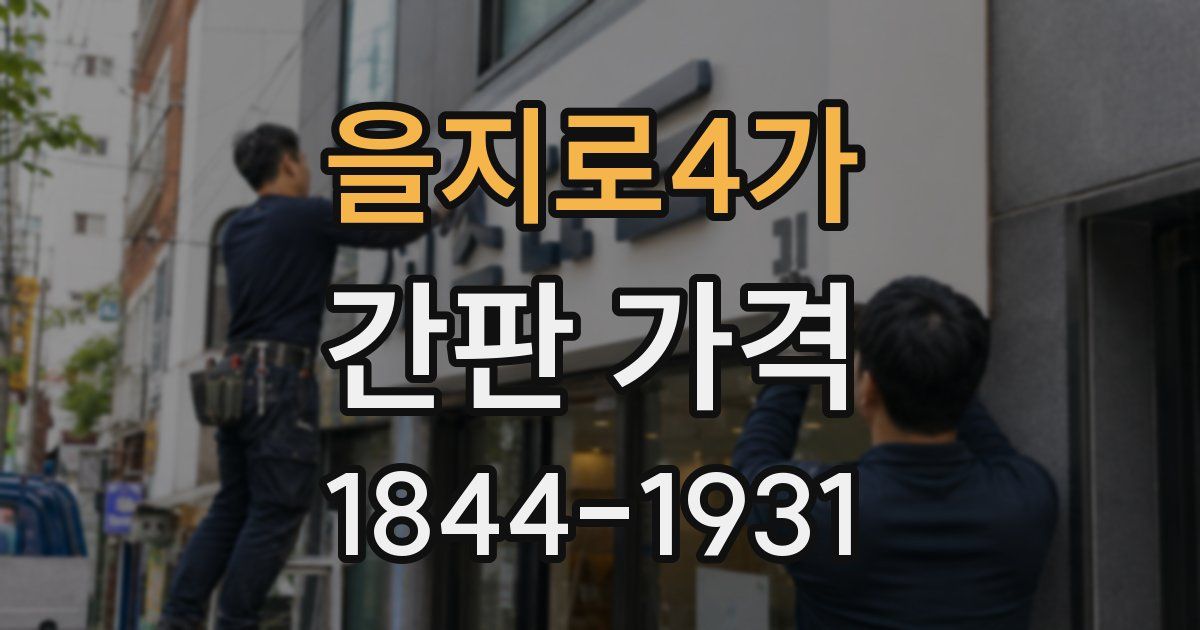 을지로4가 간판 가격