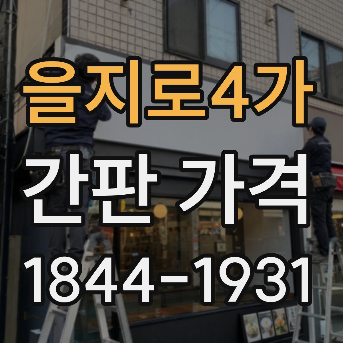 을지로4가 간판 가격