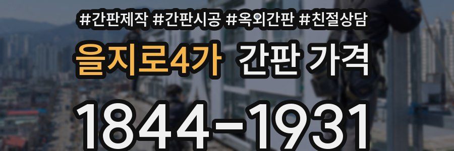 을지로4가 간판 가격