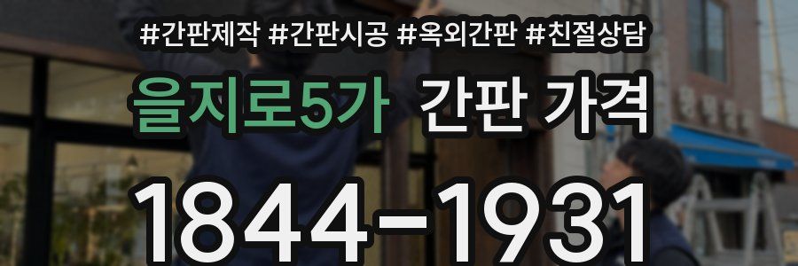 을지로5가 간판 가격
