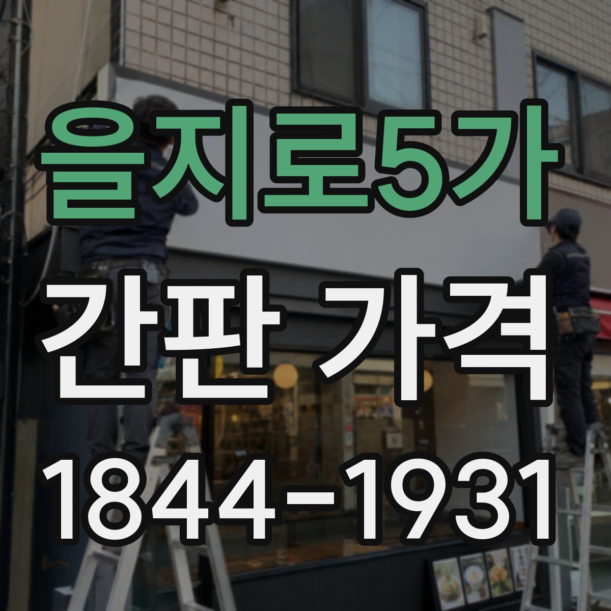 을지로5가 간판 가격