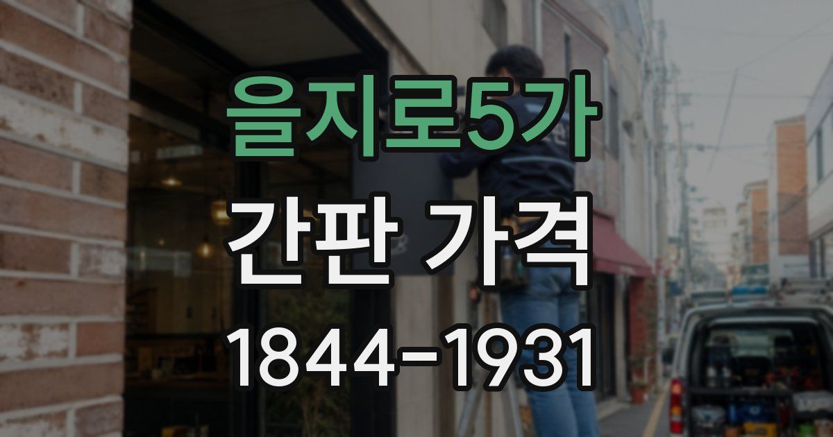 을지로5가 간판 가격