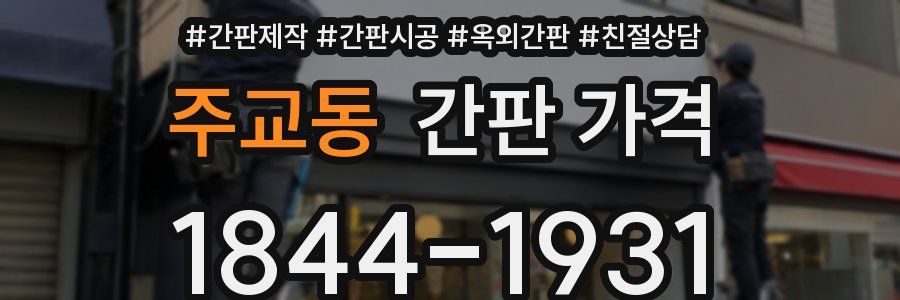 주교동 간판 가격