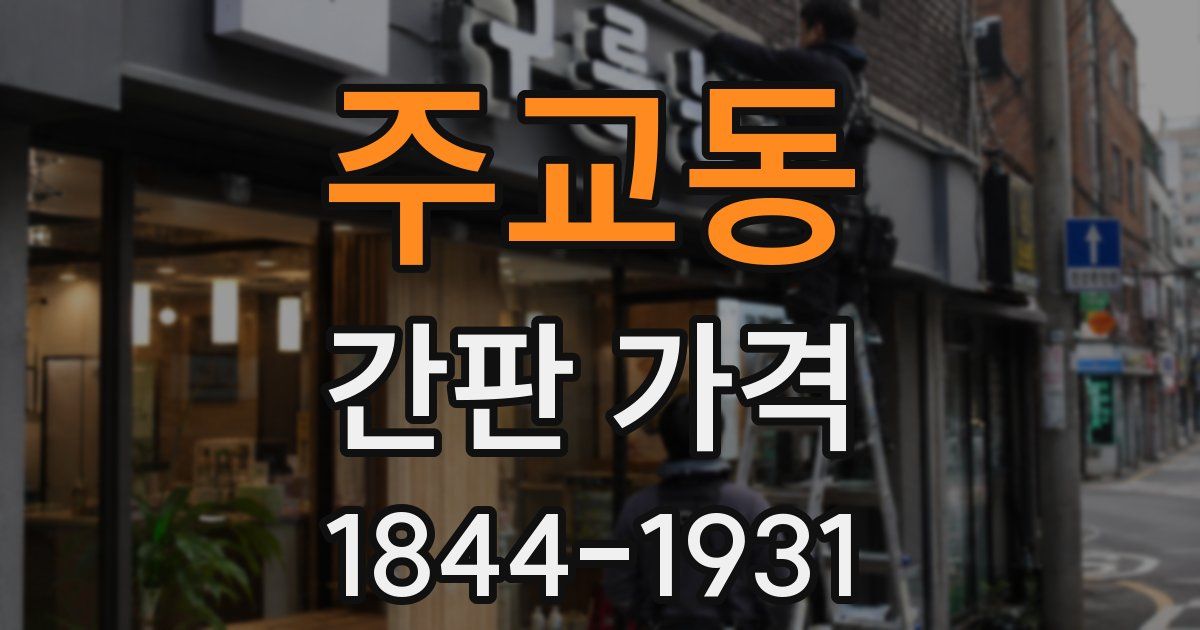 주교동 간판 가격