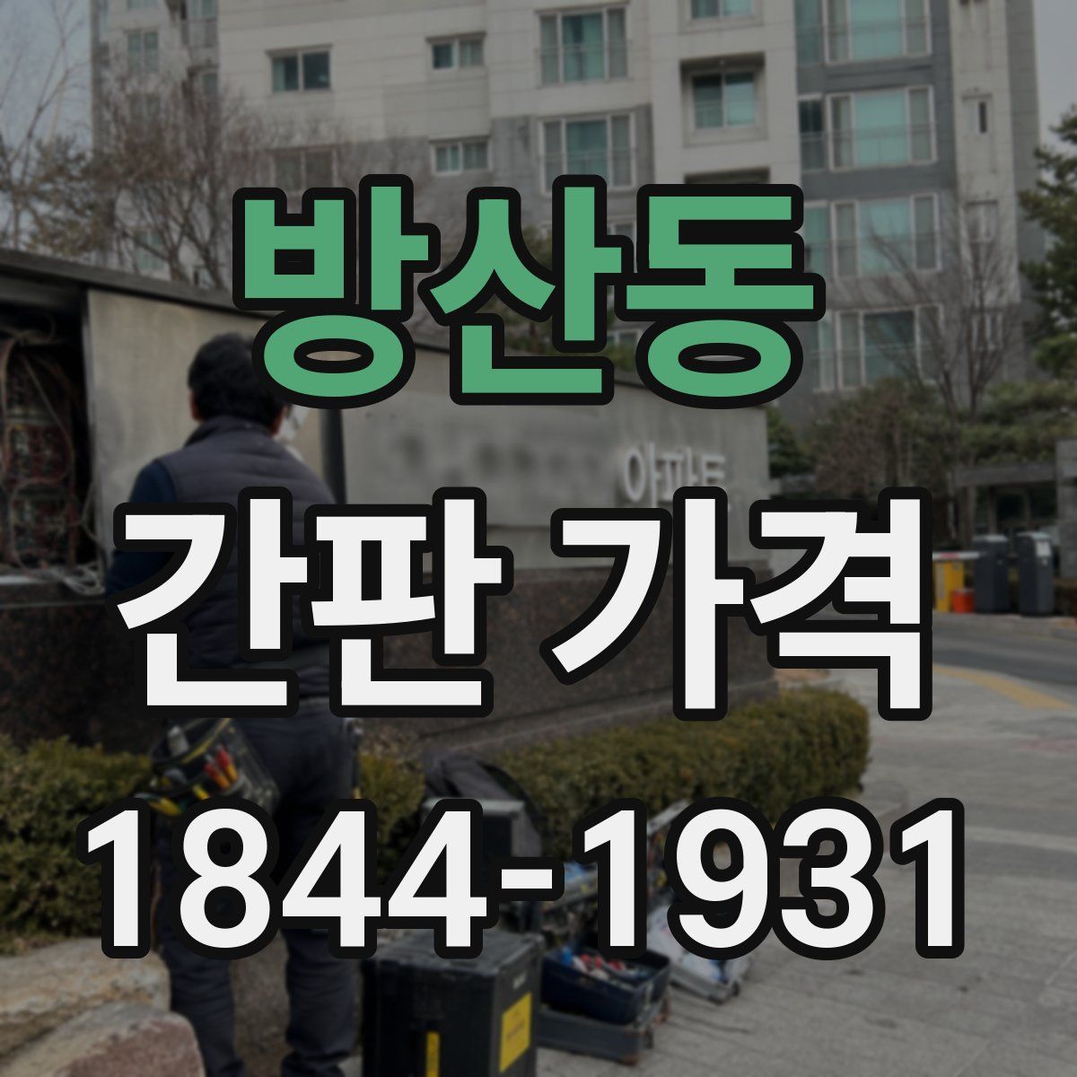 방산동 간판 가격