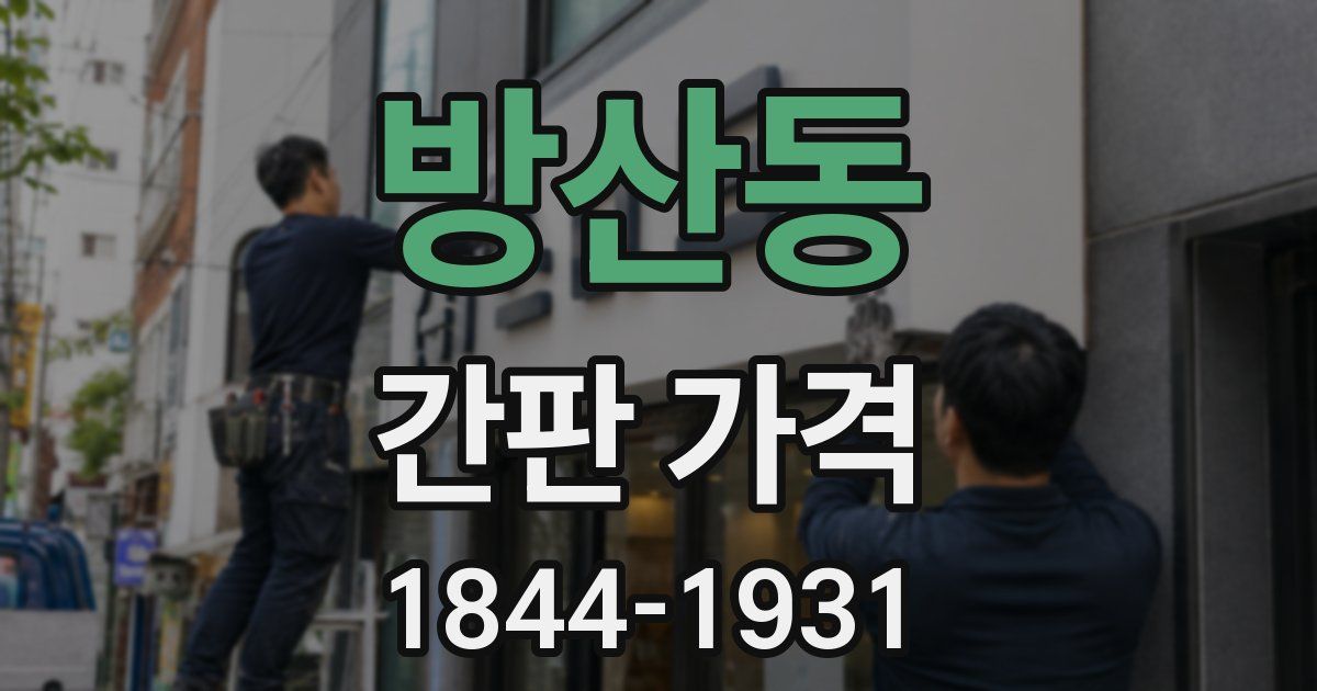 방산동 간판 가격