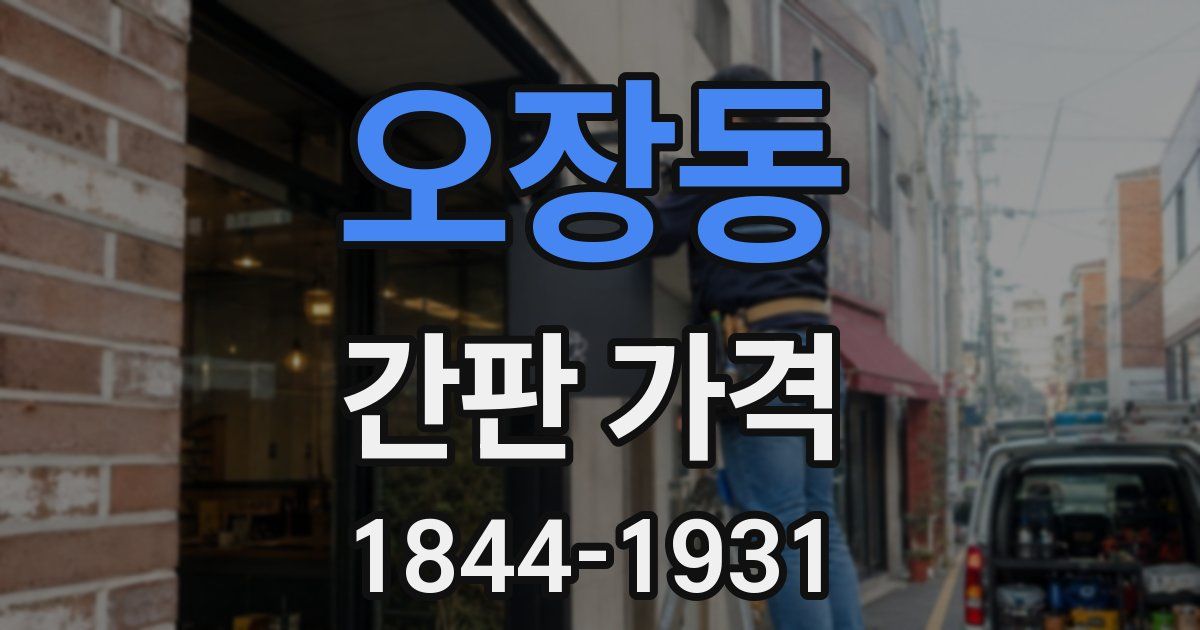 오장동 간판 가격