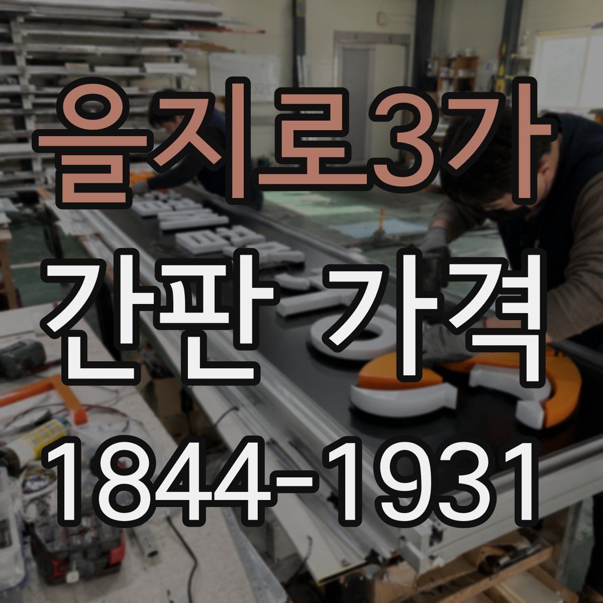 을지로3가 간판 가격