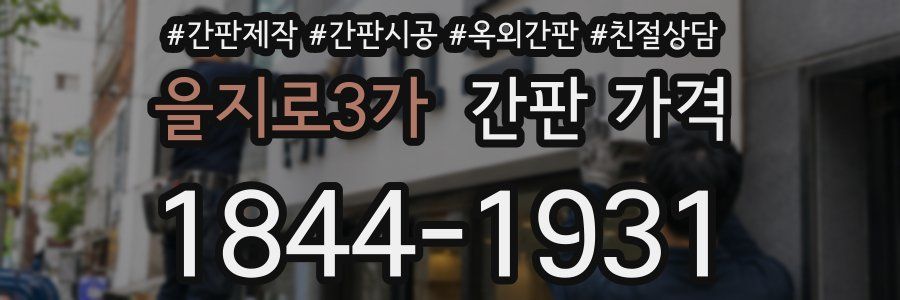을지로3가 간판 가격