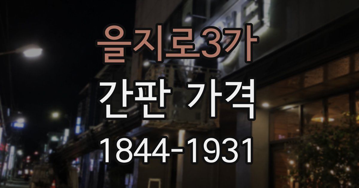 을지로3가 간판 가격
