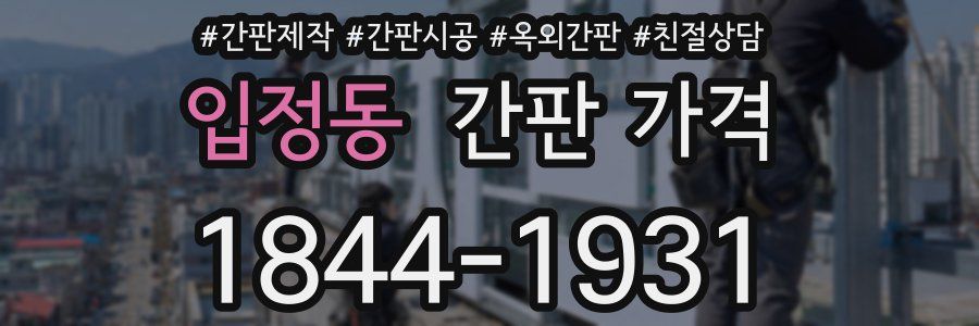 입정동 간판 가격