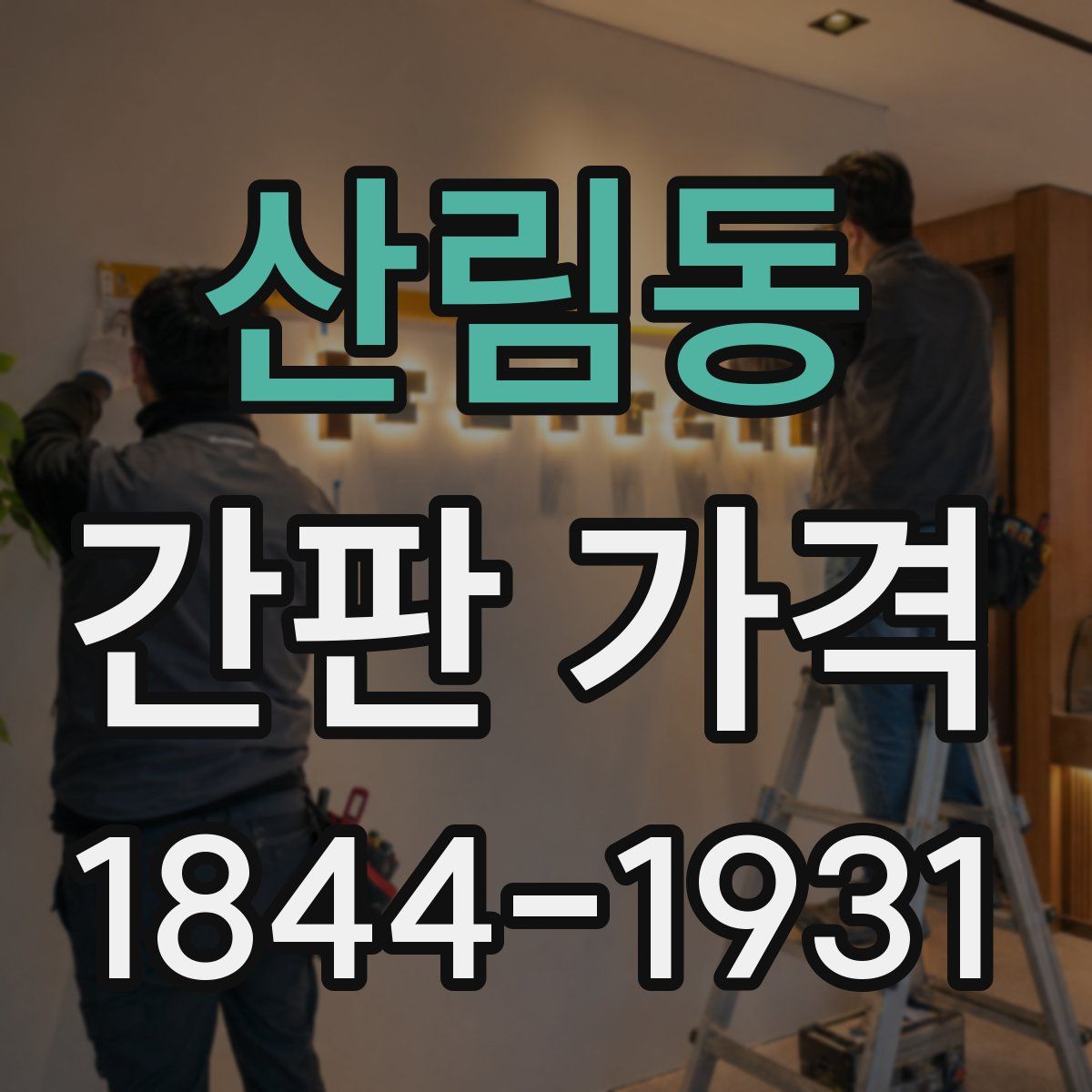 산림동 간판 가격