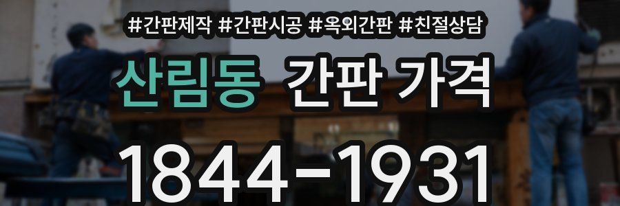 산림동 간판 가격