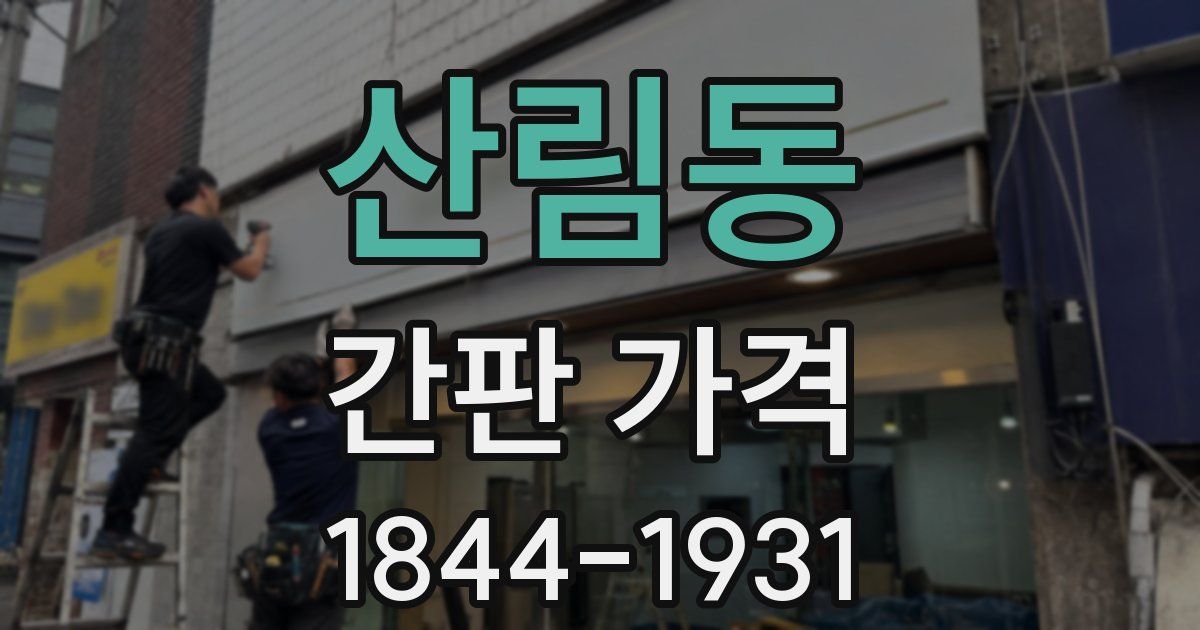 산림동 간판 가격