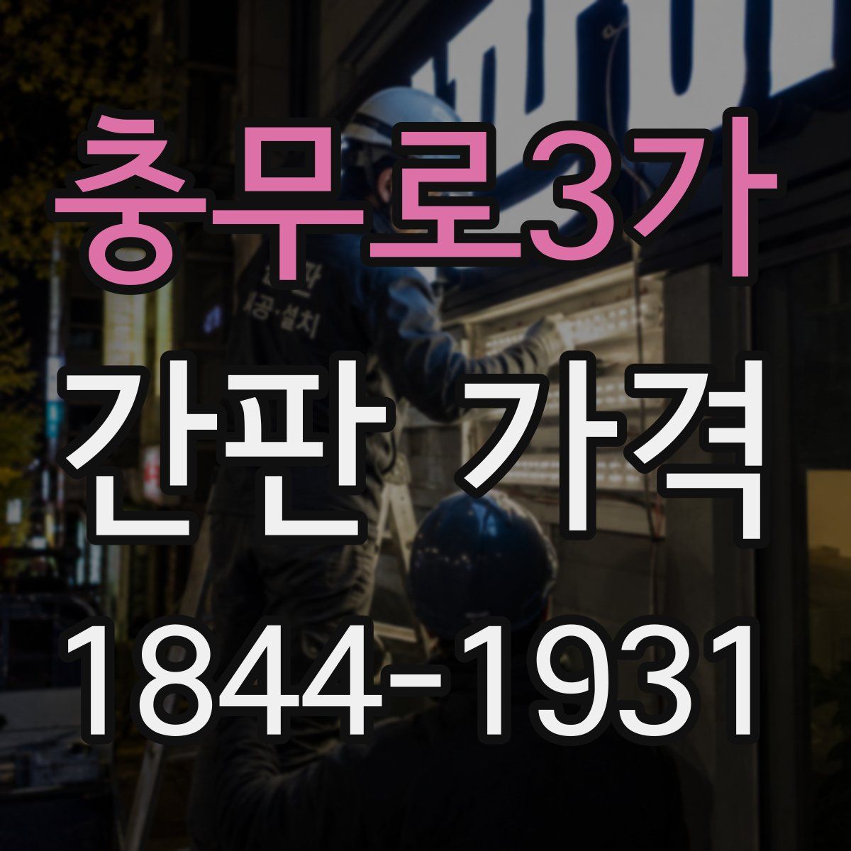 충무로3가 간판 가격