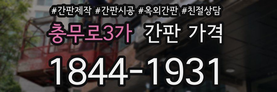 충무로3가 간판 가격