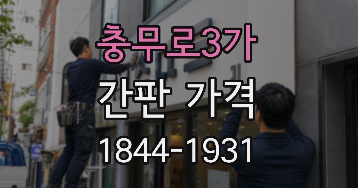 충무로3가 간판 가격