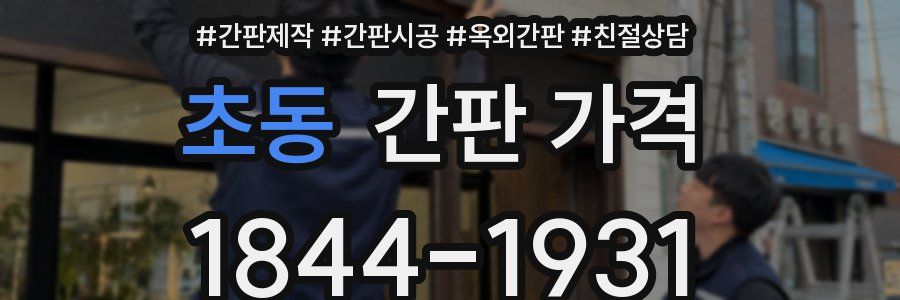 초동 간판 가격