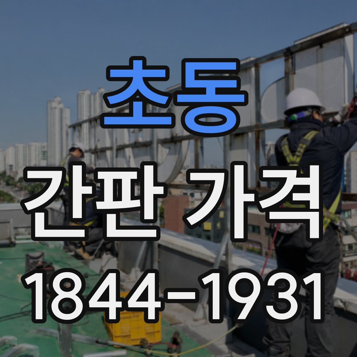 초동 간판 가격