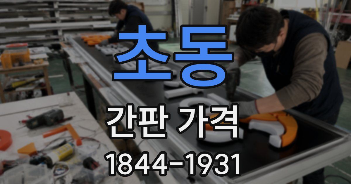 초동 간판 가격