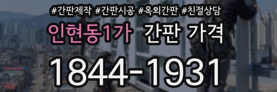 인현동1가 간판 가격