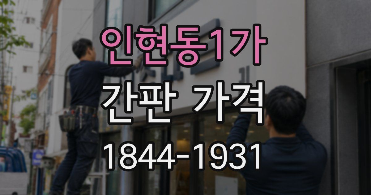 인현동1가 간판 가격