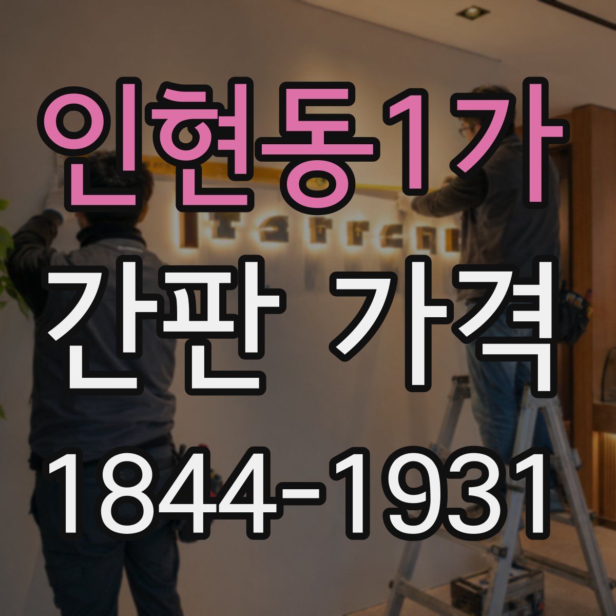 인현동1가 간판 가격