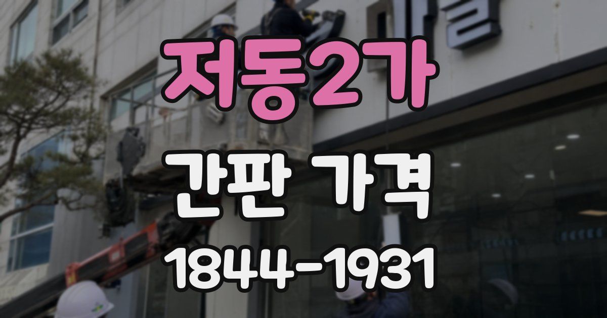 저동2가 간판 가격