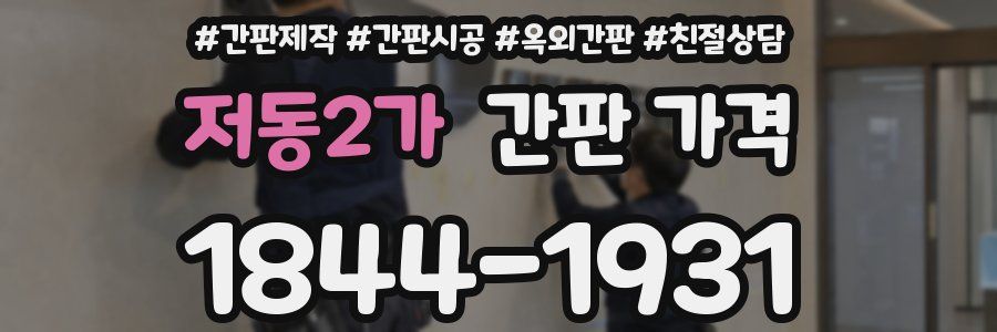 저동2가 간판 가격