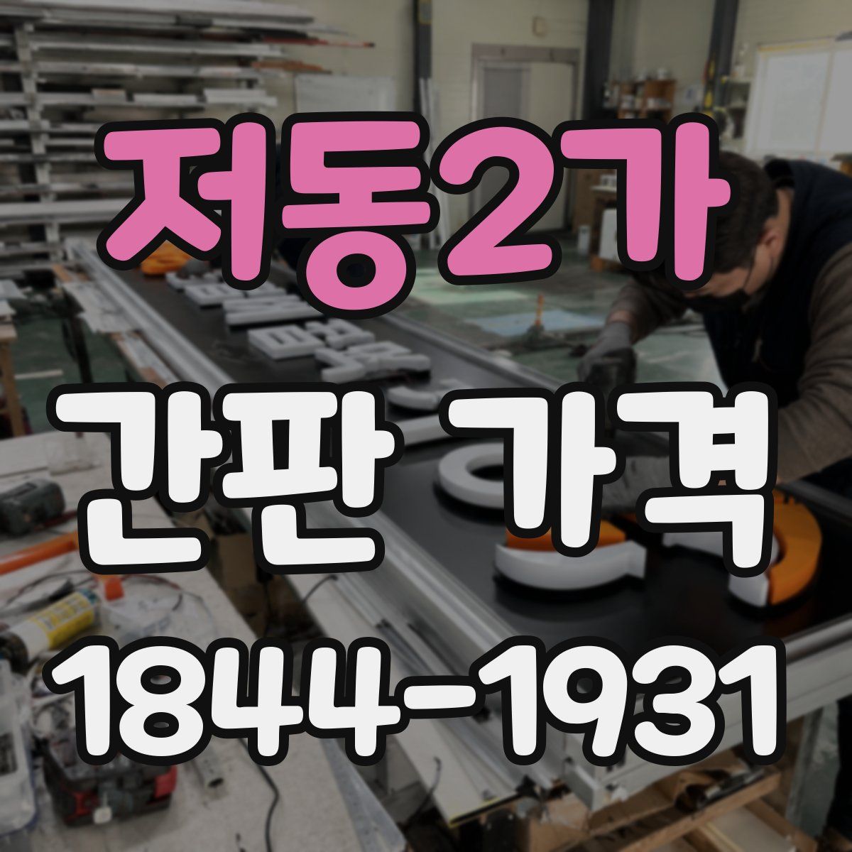 저동2가 간판 가격