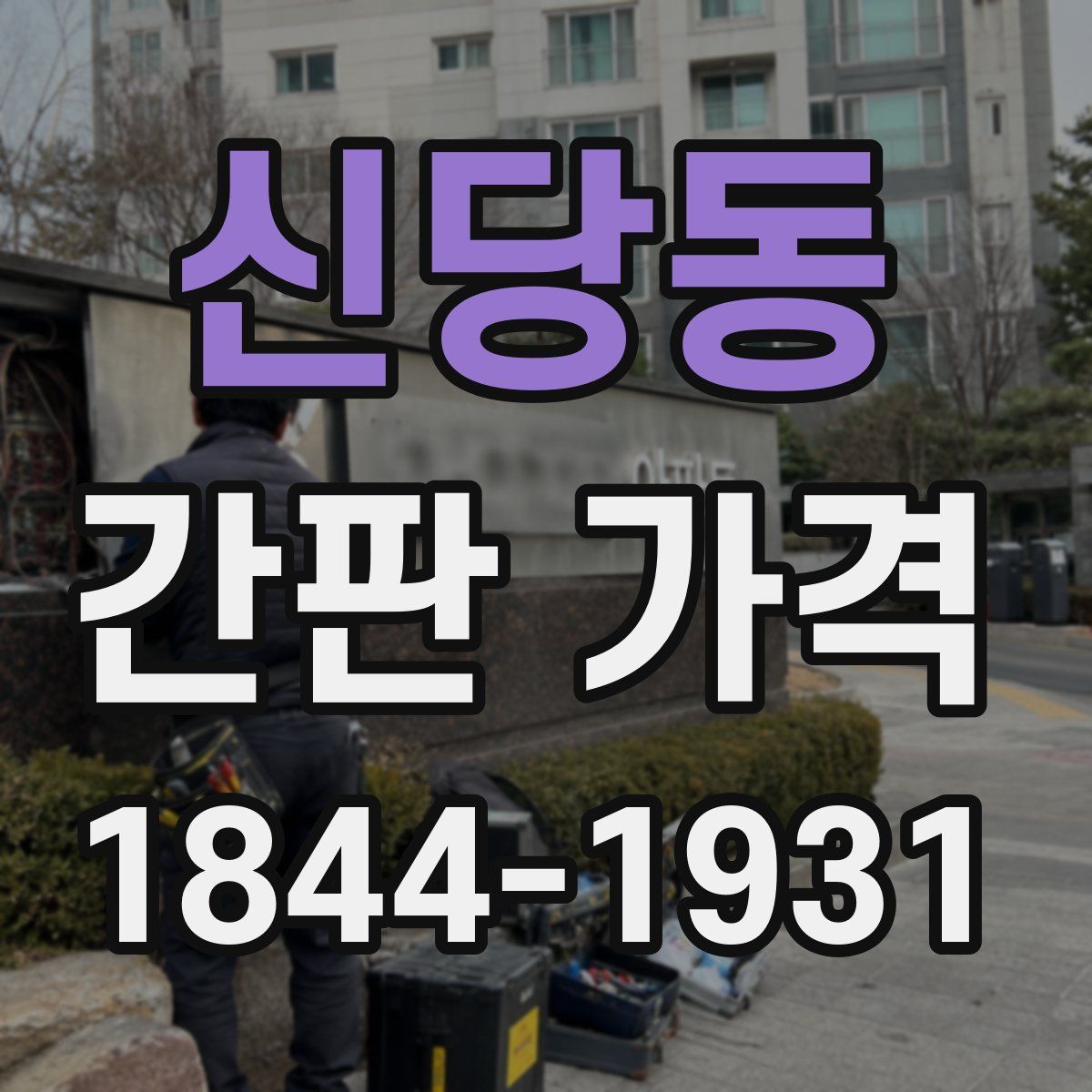 신당동 간판 가격