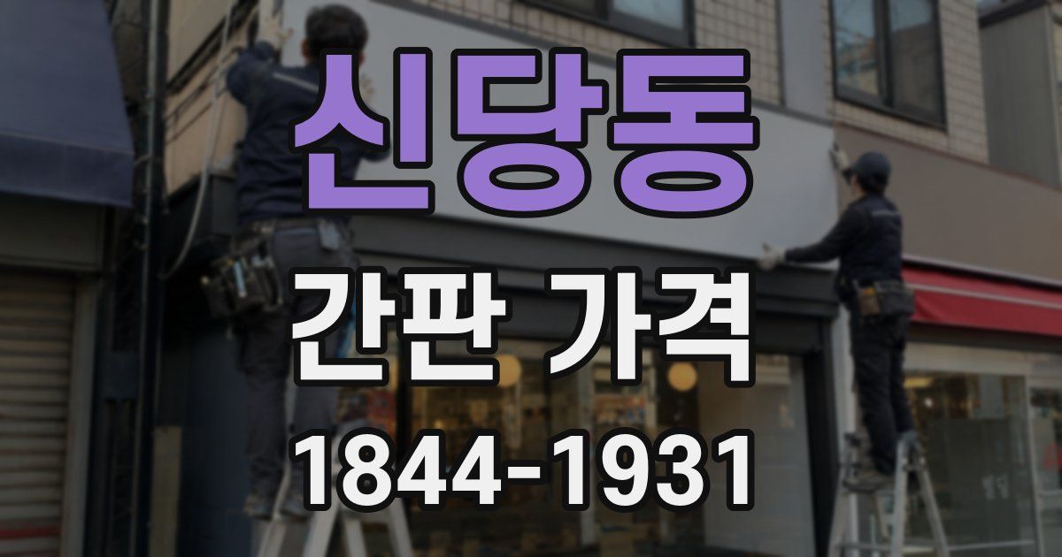 신당동 간판 가격