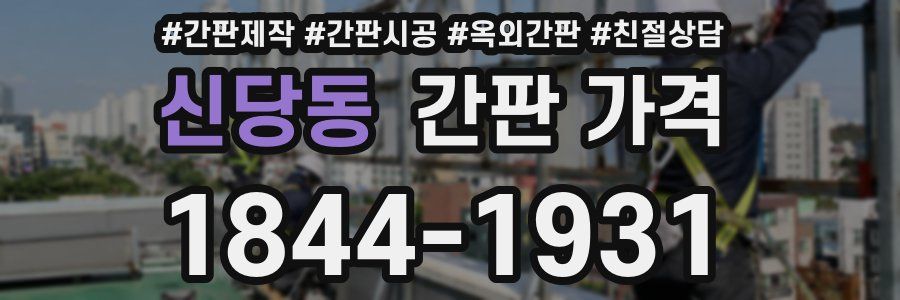 신당동 간판 가격