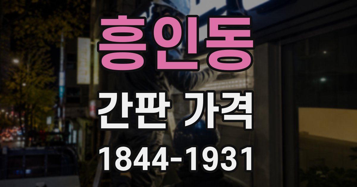 흥인동 간판 가격