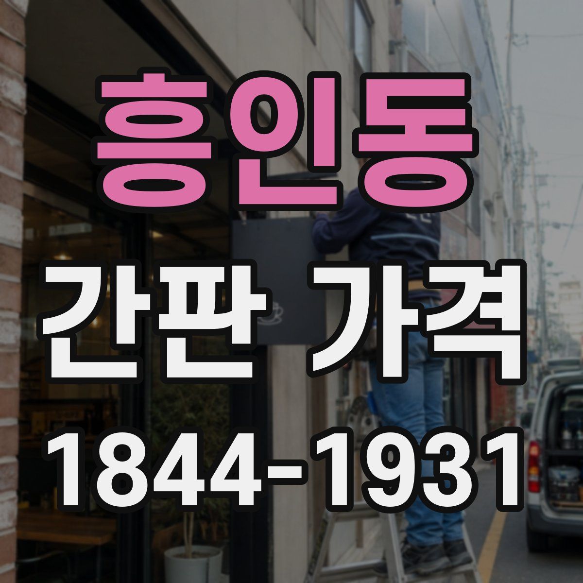 흥인동 간판 가격