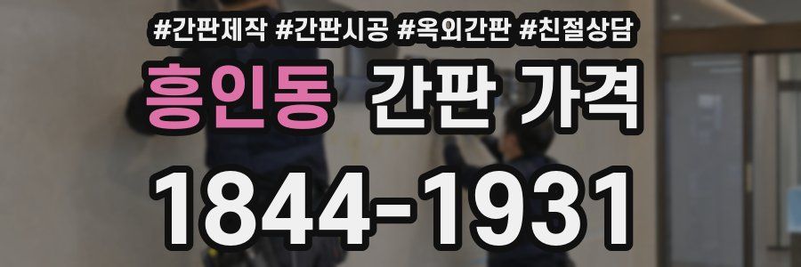 흥인동 간판 가격