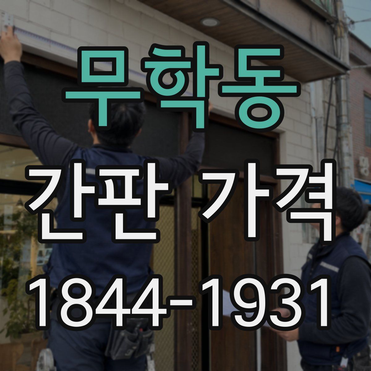 무학동 간판 가격