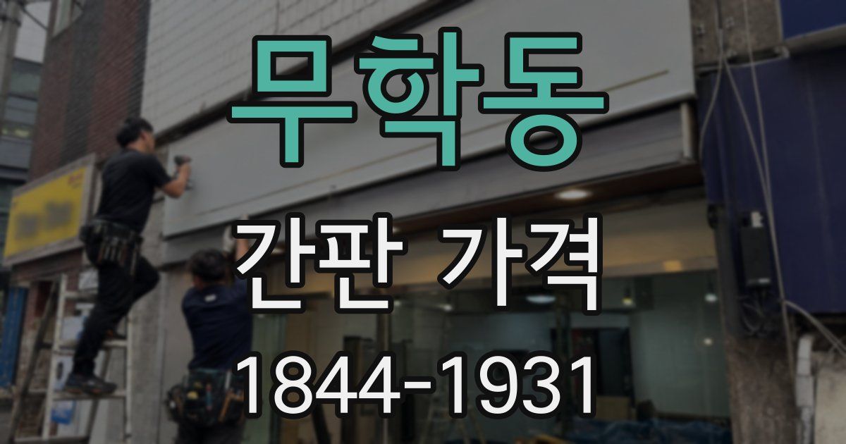 무학동 간판 가격
