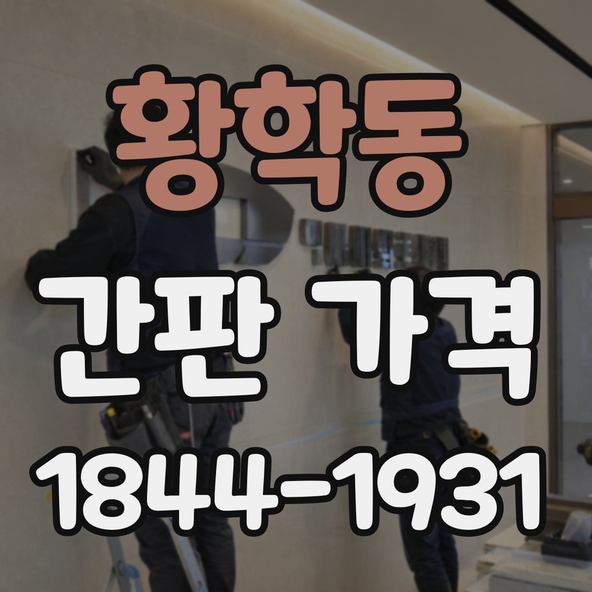 황학동 간판 가격