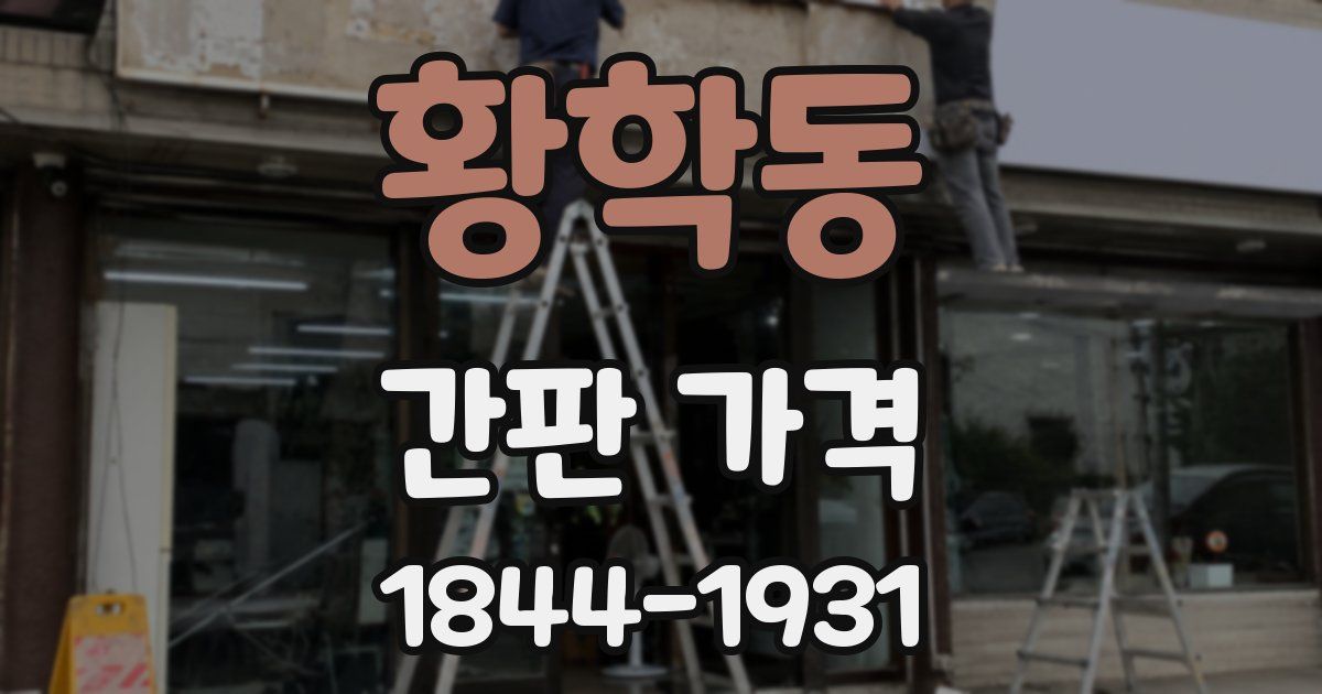 황학동 간판 가격