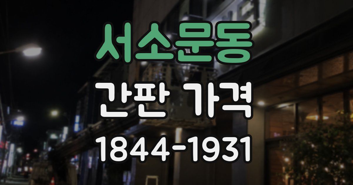 서소문동 간판 가격